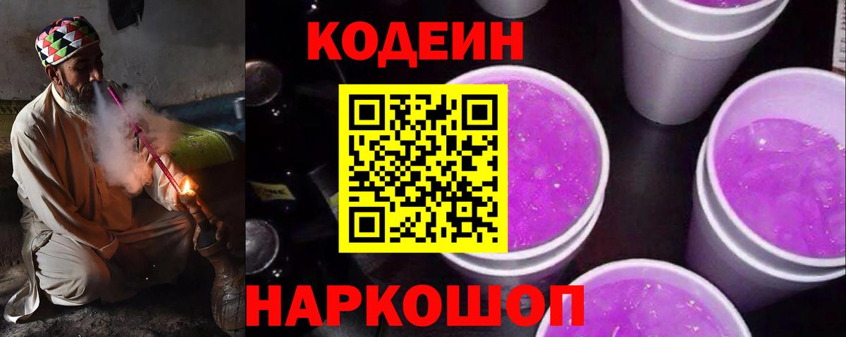 Комсомольск-на-Амуре  Кодеин напиток Lean (лин)  Codein Purple Drank  Вход с VPN 